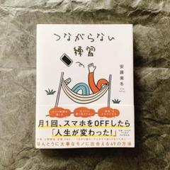 つながらない練習