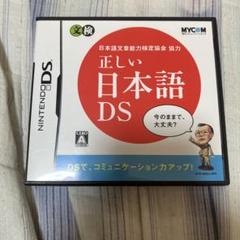 正しい日本語DS