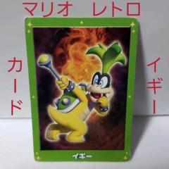 イギー マリオ レトロ レア 昔 懐 希少 ボス カード グッズ