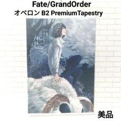 2025年最新】FGO プレミアムタペストリーの人気アイテム - メルカリ
