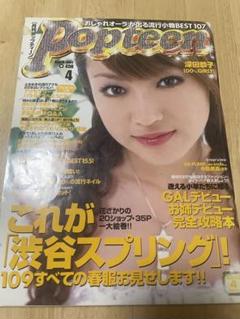 Popteen 2002年　4月　深田恭子　さん