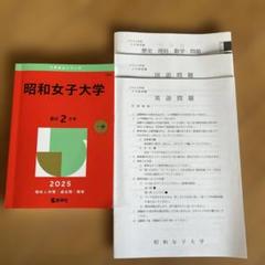 昭和女子大学2025年版　＋　2025年度入試問題