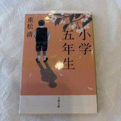 小学五年生