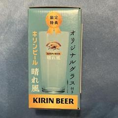 <レア>KIRIN 晴れ風 グラス 内村プロデュースコラボ<非売品> キリン - 【新品】【非売品】（晴れ風グラス）（富士山底グラス