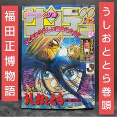 【うしおととら 新連載号】 【少年サンデー 1990年 6号】 小学館 - 週刊少年サンデー 1990年32号 うしおととら巻頭カラー