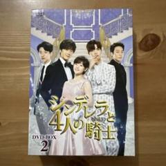 シンデレラと4人の騎士＜ナイト＞ DVD-BOX 2 - メルカリ