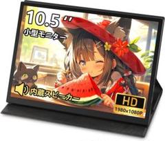 モバイルモニター 10.5インチ FHD 1080P 小型モニター ポータブル