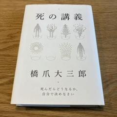 死の講義 死んだらどうなるか、自分で決めなさい