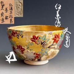 茶道具　茶碗　久世久宝　赤絵金襴手　菊寿茶碗 Yahoo!オークション -「久宝 茶碗」の落札相場・落札価格