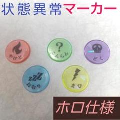 ハンドメイド品 状態異常マーカー　USEDマーカー　5種 ホログラムのサムネイル