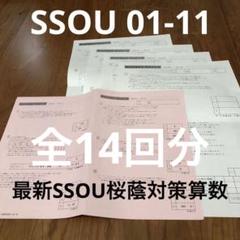 最新桜蔭SS特訓算数　2025受験　欠番なし