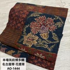 本場筑前博多織 名古屋帯 花唐草 正絹 AO-1444 本場筑前博多織 名古屋帯 花唐草 正絹 AO-1444 - メルカリ