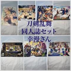 刀剣乱舞 同人誌セット