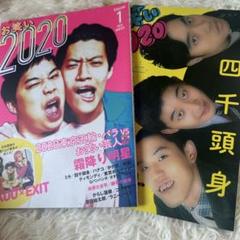 お笑い2020 Volume 1 2 霜降り明星 四千頭身 EXIT