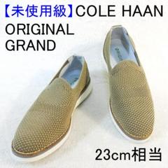 ✨未使用級/メッシュ爽快✨コールハーン ORIGINALGRAND 5B