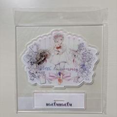 未開封品 まふまふ アクリルスタンド 10周年記念