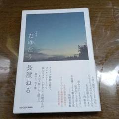 長濱ねる たゆたう 特装版