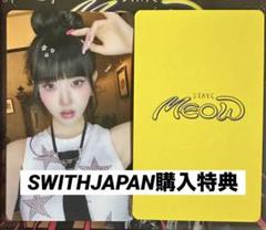 STAYC 日本 MEOW SWITHJAPAN購入特典トレカ6種コンプセット①