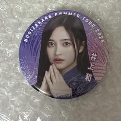 乃木坂46 井上和 バッチ３種セット 新品 オマケ付き Amazon.co.jp: 乃木坂46 井上和 WEB SHOP限定 紅白2022衣装 生