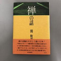 【真作】天龍寺管長関牧翁/書/掛軸☆宝船☆Ｔ-863 真作】天龍寺管長関牧翁/書/掛軸☆宝船☆T-863の通販 by 掛軸