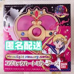 【新品未使用】セーラームーン コズミックハートミラーケース クリスタルスターミラーケース』『コズミックハートミラーケース