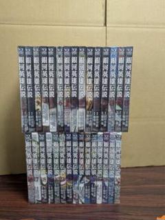 良品 銀河英雄伝説 1～30巻 藤崎竜　全巻 送料無料 漫画