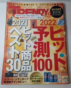 [雑誌] 日経トレンディ 2021年12月号