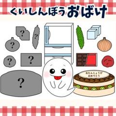パネルシアター「くいしんぼうおばけ」(食育のオバケ歌保育教材お誕生日会）g48