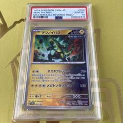 PSA10 テツノイバラ マスボミラー