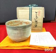 越前三島茶碗五島哲