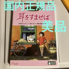 2025年最新】耳をすませばdvdの人気アイテム - メルカリ
