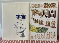 匿名発送　宇宙　人間　加古理子　加古理セット　福音館書店