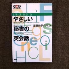 やさしい秘書の英会話