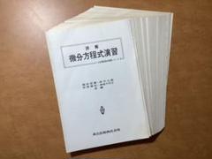 詳解 微分方程式演習 *(裁断済み)*