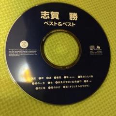 志賀勝 ベスト&ベスト