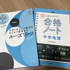 中学地理 ルーズリーフ 中学3年生の5教科をまとめて整理する2冊組