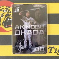 阪神タイガース 岡田彰布＃80 虎タウン「リアルカード」レア★★★★(星４)のサムネイル