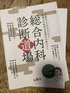 裁断本 総合内科診断道場:目指せジェネスペリスト!直感&分析的な