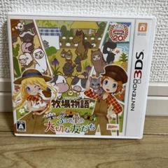 【3DS】牧場物語 3つの里の大切な友だち