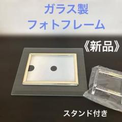 新品未使用《ガラス製フォトフレーム》長方形 スタンド付き