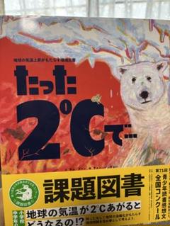 たった2℃で…