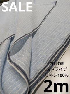 生地・COLORストライプリネン100%〈2m〉