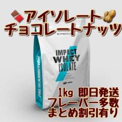 マイプロテイン アイソレート ホエイプロテイン チョコレートナッツ 1kg
