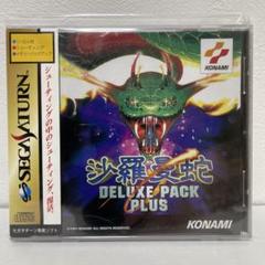 沙羅曼蛇 DELUXE PACK PLUS セガサターン