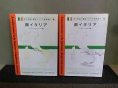 宮下孝晴の徹底イタリア美術案内 南イタリア 全2冊セット 初版のサムネイル