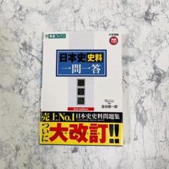 日本史史料一問一答【完全版】