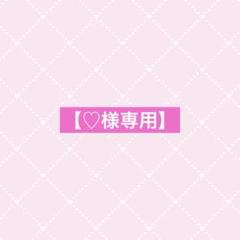 ♡♡さま専用 ♡ちゃちゃさま専用♡ - メルカリ