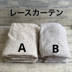 サイズ違い レースカーテン4枚セット