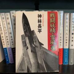 2025年最新】神林長平 戦闘妖精の人気アイテム - メルカリ