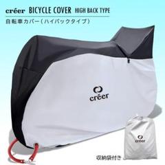 《ハイバック》自転車カバー 子供乗せ 防水 厚手 丈夫 29インチまで対応